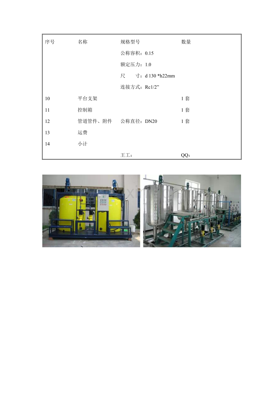 石家庄生活饮用水加药装置方案设计.doc_第2页