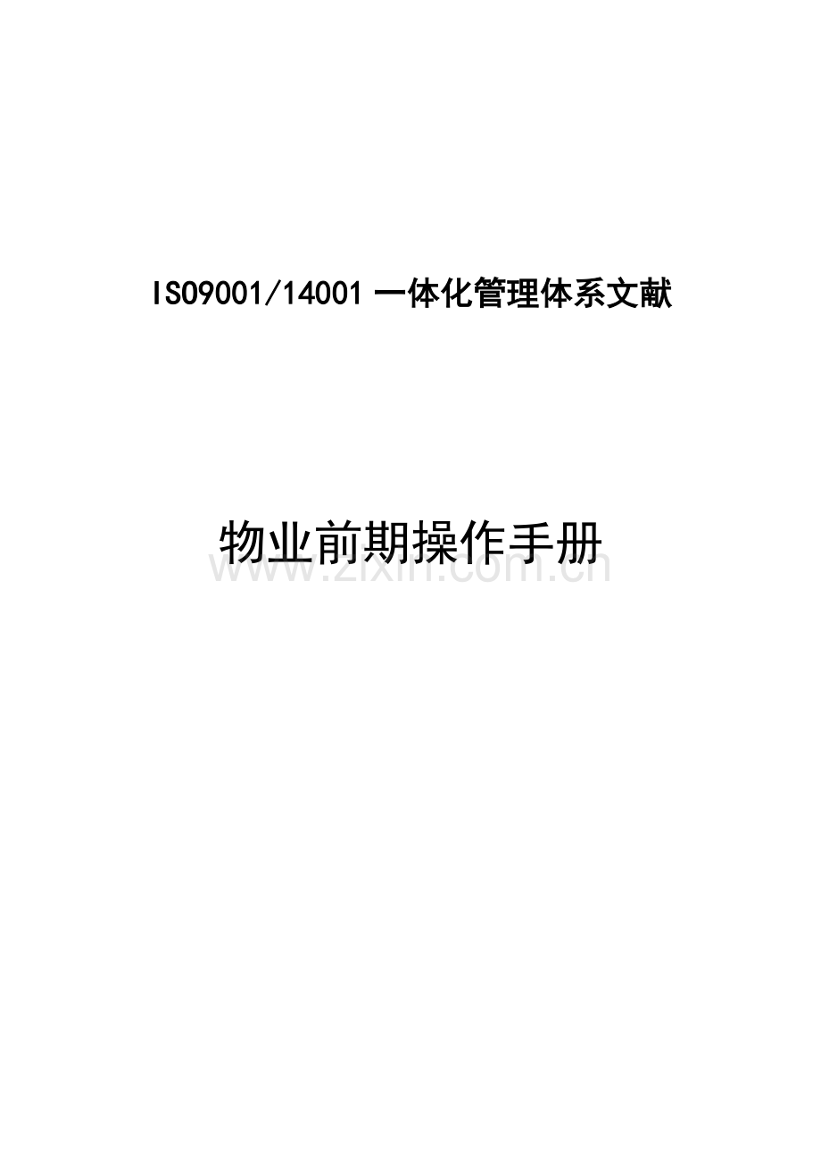 物业前期操作手册.doc_第1页