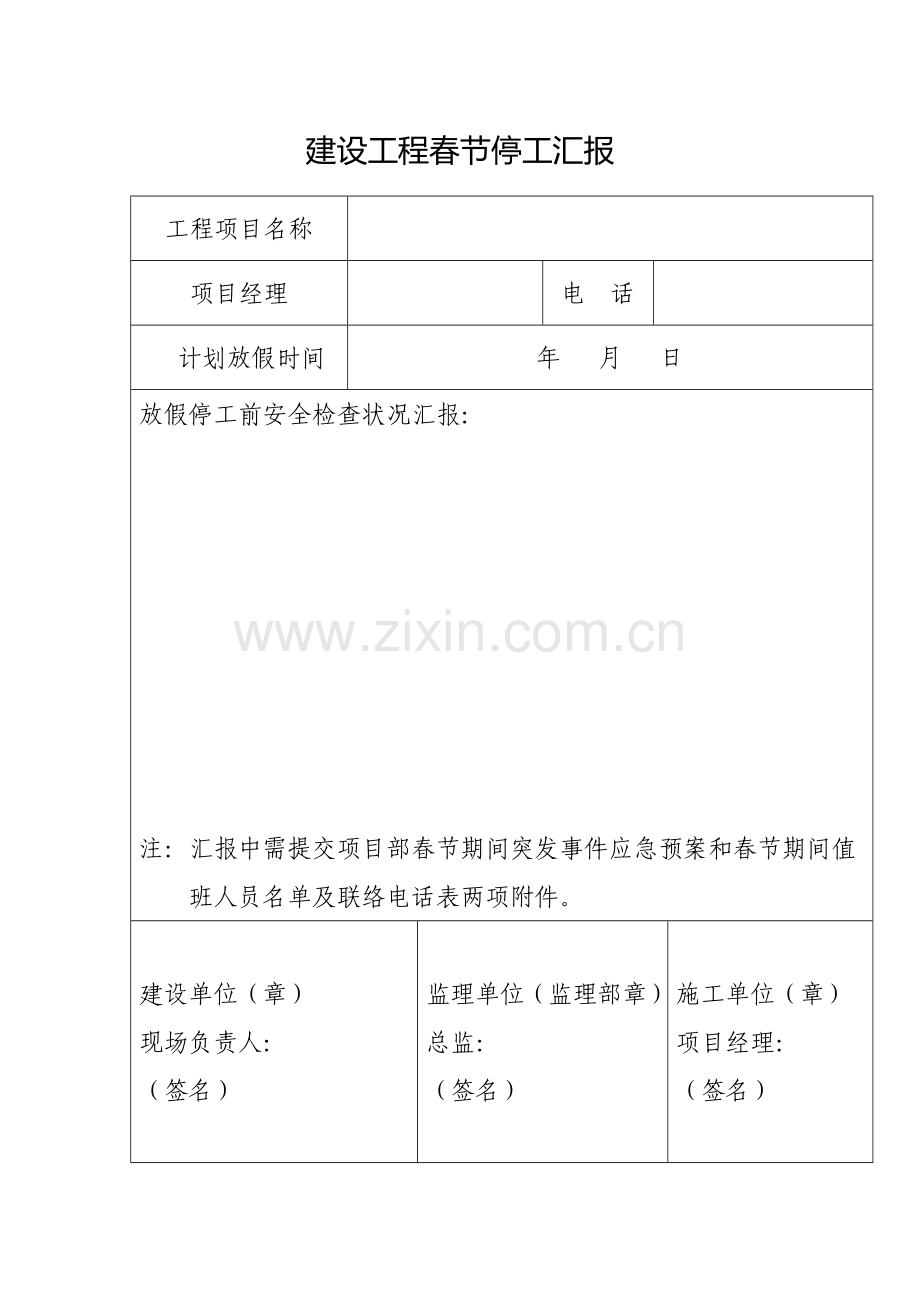 建设工程春节停工报告.doc_第1页