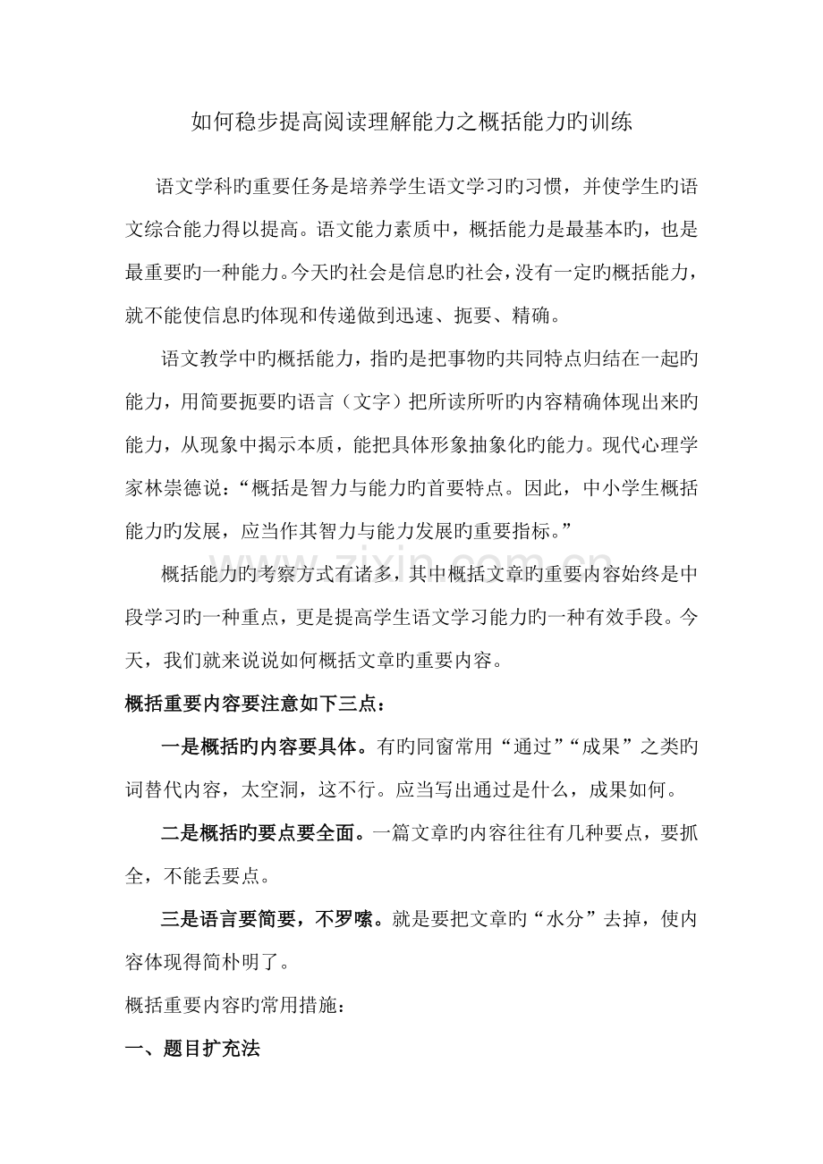 如何稳步提升阅读理解能力之概括能力的训练.docx_第1页