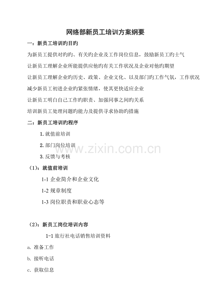 网络部新员工培训方案纲要.doc_第1页