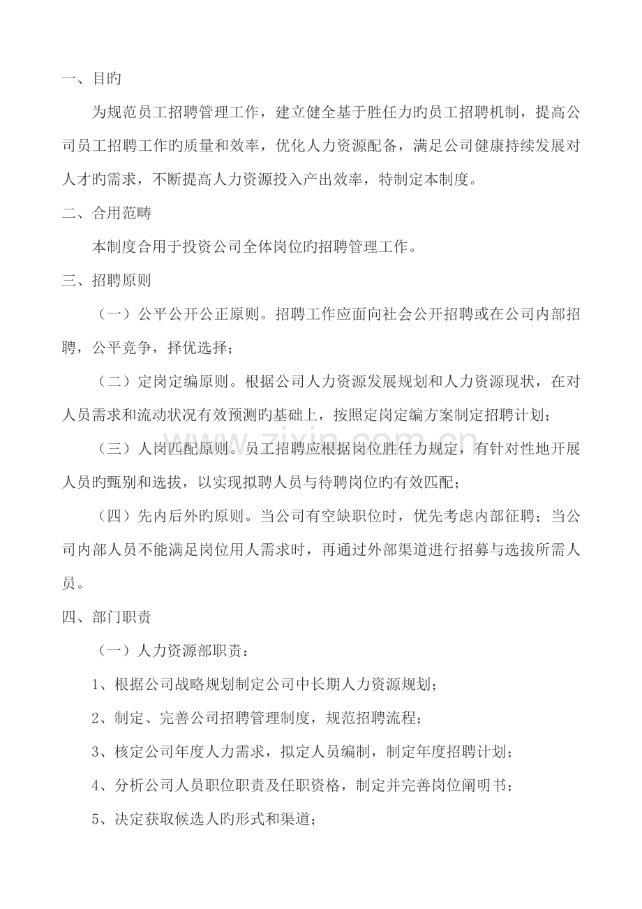 人事招聘管理制度正文.doc_第1页