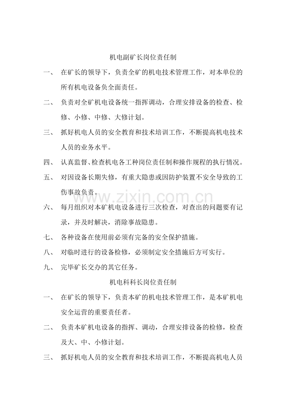 机电科职责范围.doc_第1页