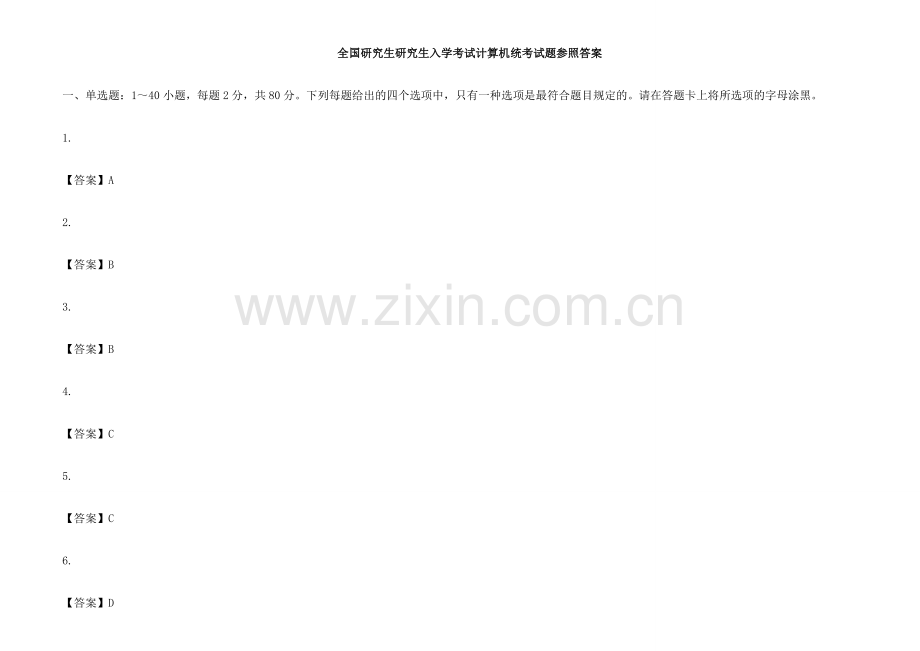2023年硕士研究生入学考试计算机统考试题参考答案.doc_第1页