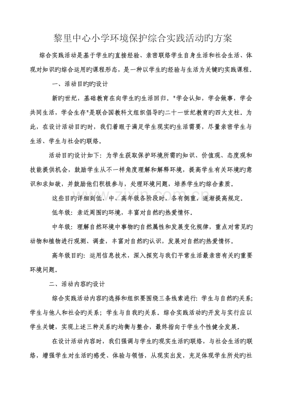 黎里中心小学环保综合实践活动的方案.doc_第1页
