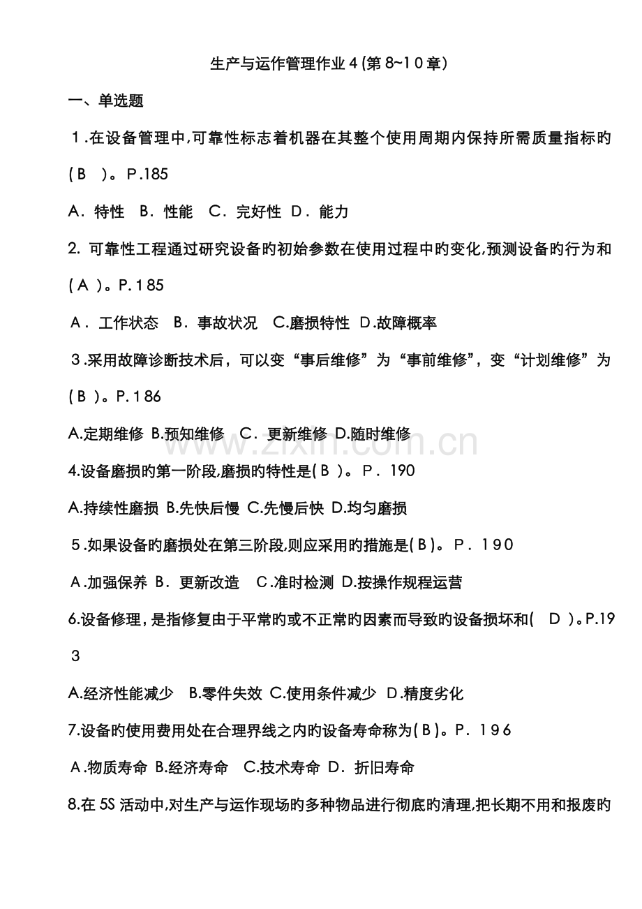 生产与运作管理作业.doc_第1页