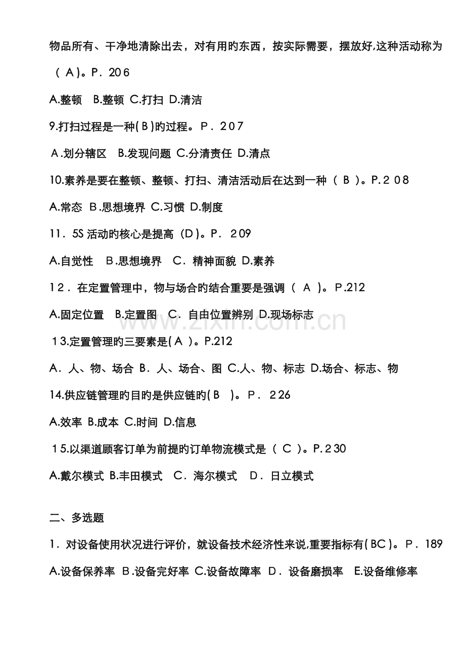 生产与运作管理作业.doc_第2页