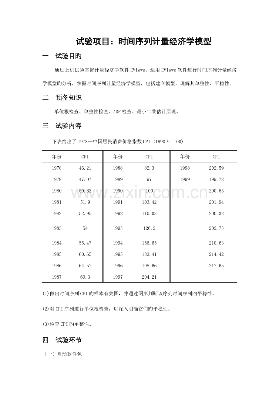 计量经济学实验报告实验项目时间序列计量经济学模型.doc_第1页