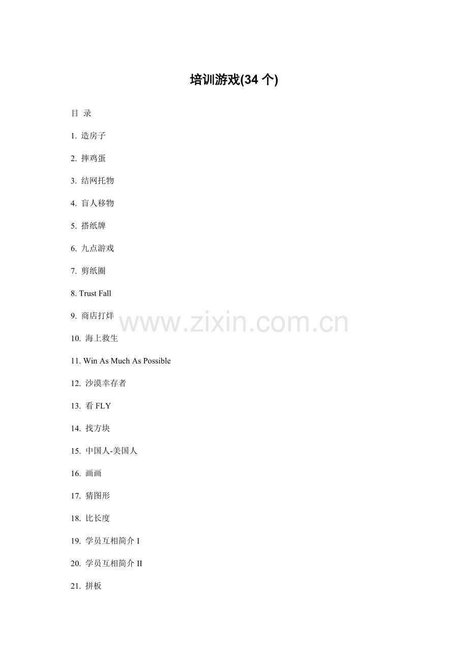 培训游戏集拓展游戏企业游戏游戏方案.doc_第1页