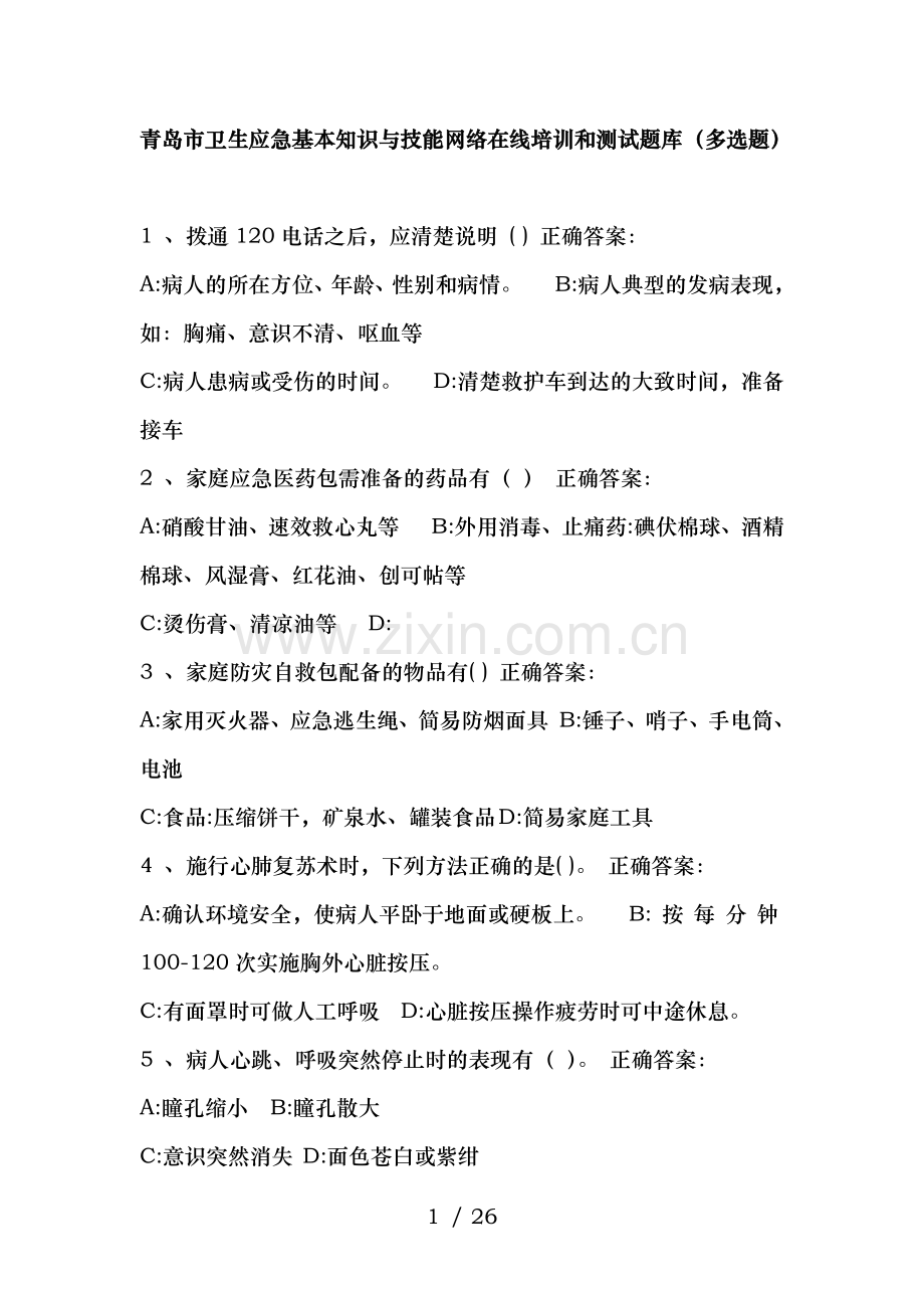 青岛市卫生应急基本知识与技能网络在线培训和测试题库(多选题)资料.doc_第1页