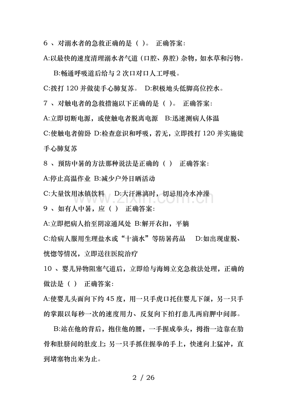 青岛市卫生应急基本知识与技能网络在线培训和测试题库(多选题)资料.doc_第2页