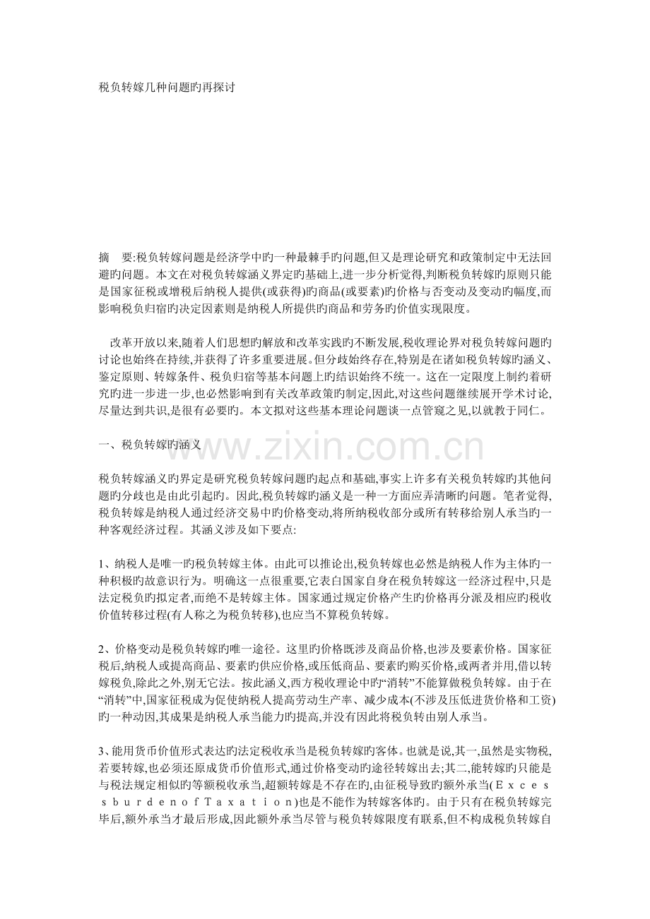 税负转嫁几个问题的再探讨.doc_第1页