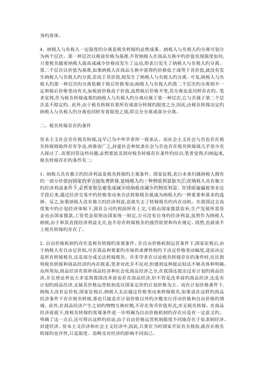 税负转嫁几个问题的再探讨.doc_第2页