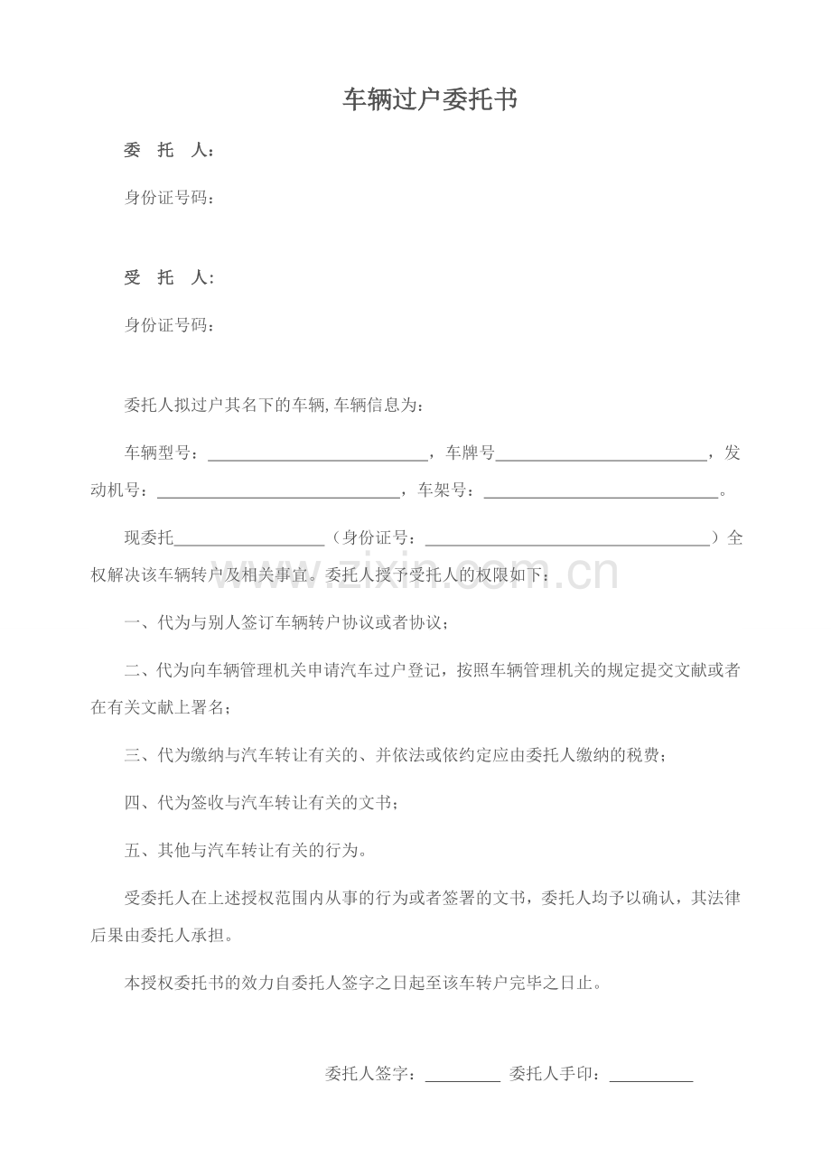 车辆过户委托书.doc_第1页