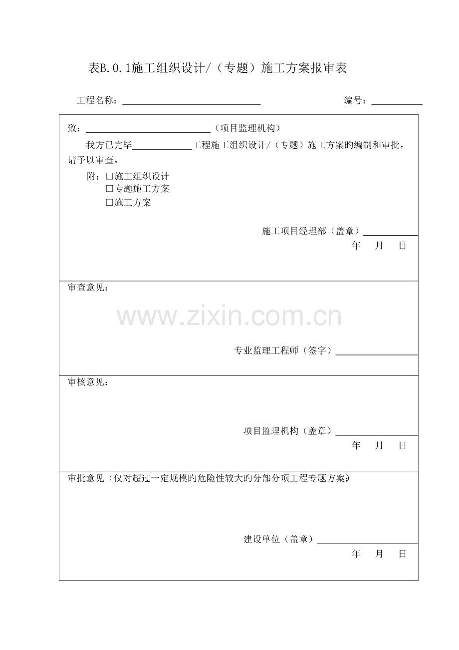 表B施工组织设计专项施工方案报审表.doc_第1页