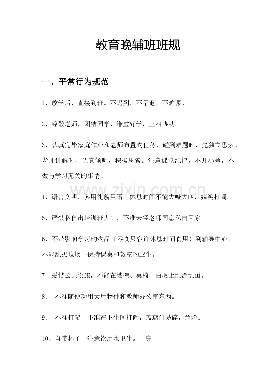 教育晚辅班班规及奖惩制度.docx_第1页