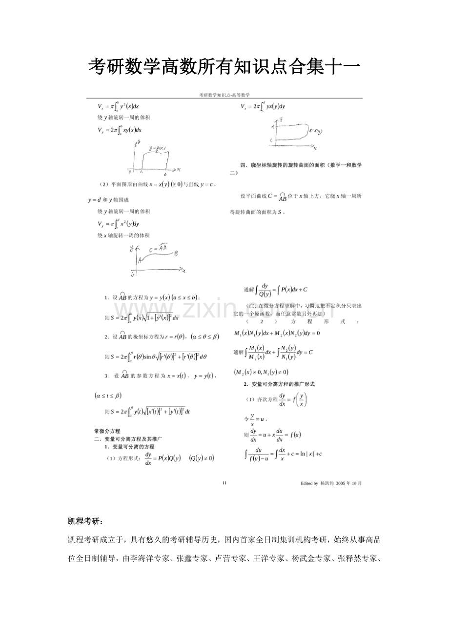 2023年考研数学高数所有知识点合集十一.doc_第1页