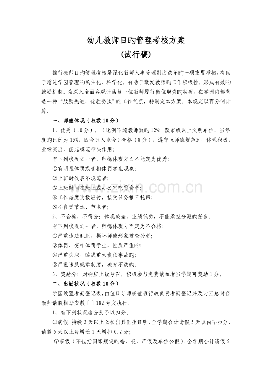 幼儿教师目标管理考核方案.doc_第1页