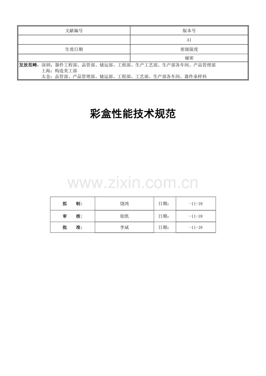 已解密-彩盒性能技术规范-A.doc_第1页