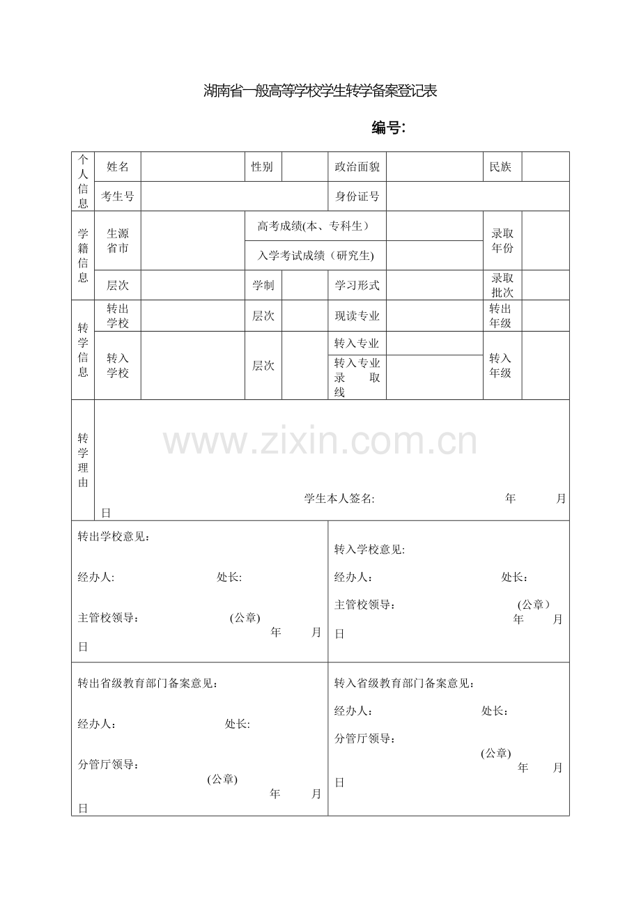 湖南省普通高等学校学生转学备案登记表.doc_第1页