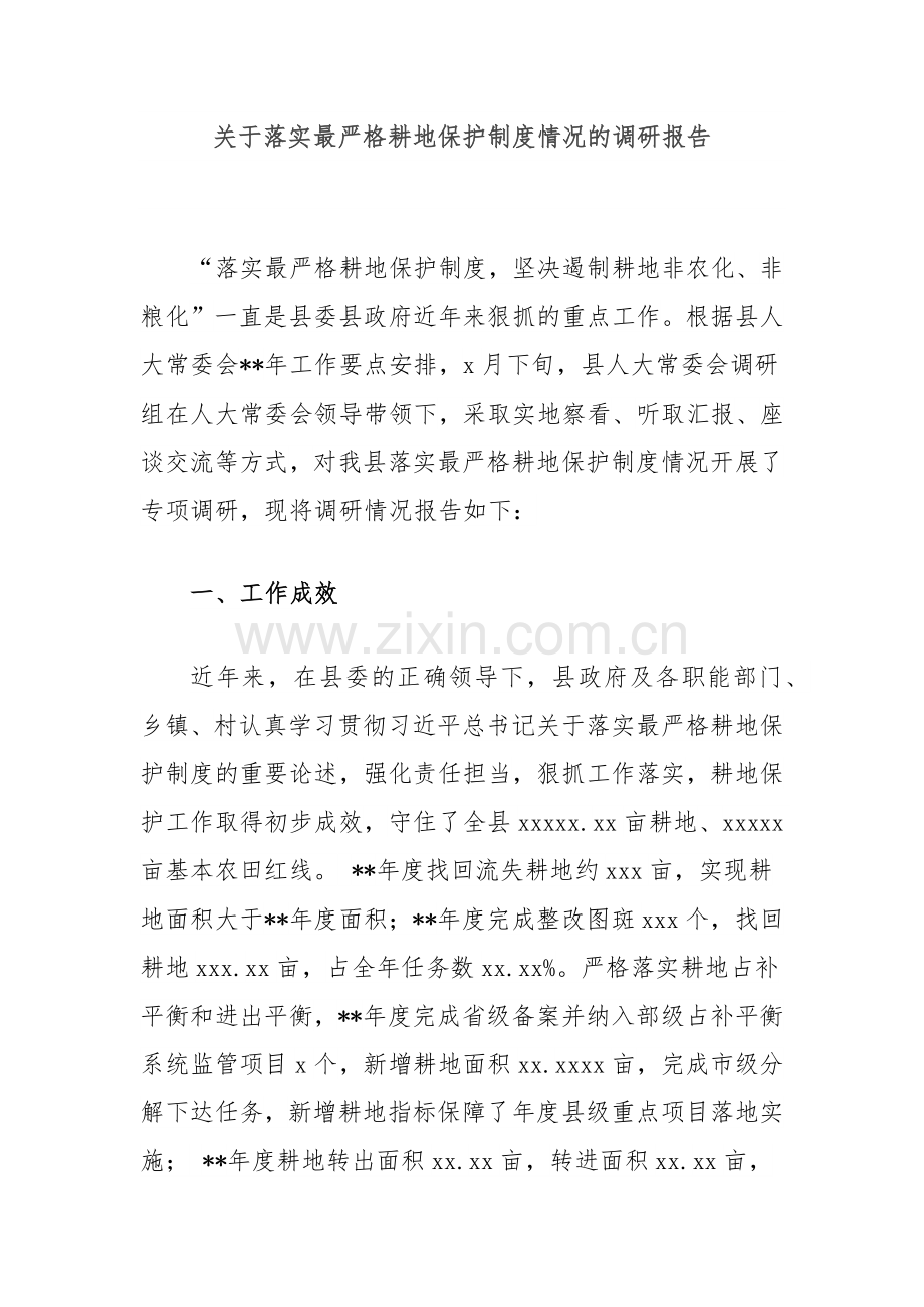 关于落实最严格耕地保护制度情况的调研报告.docx_第1页
