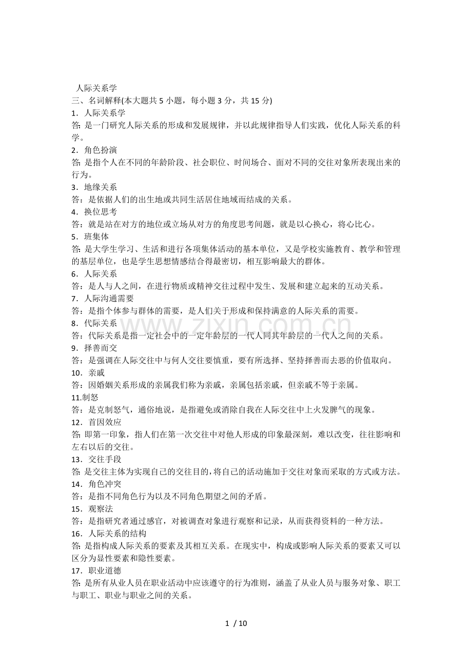 自考人际关系学复习资料历年名词解释简答论述题.docx_第1页