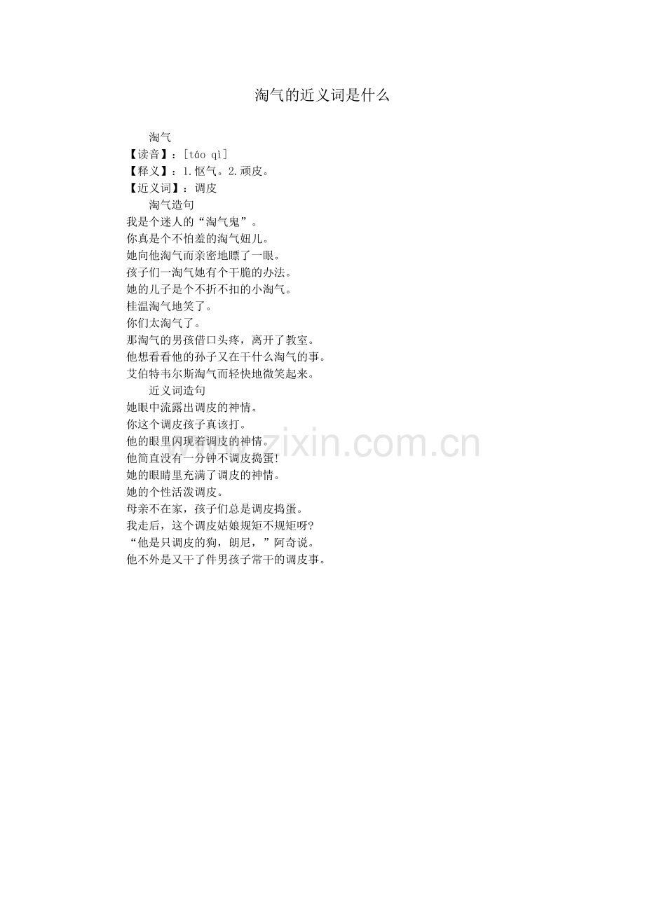 淘气的近义词是什么.doc_第1页