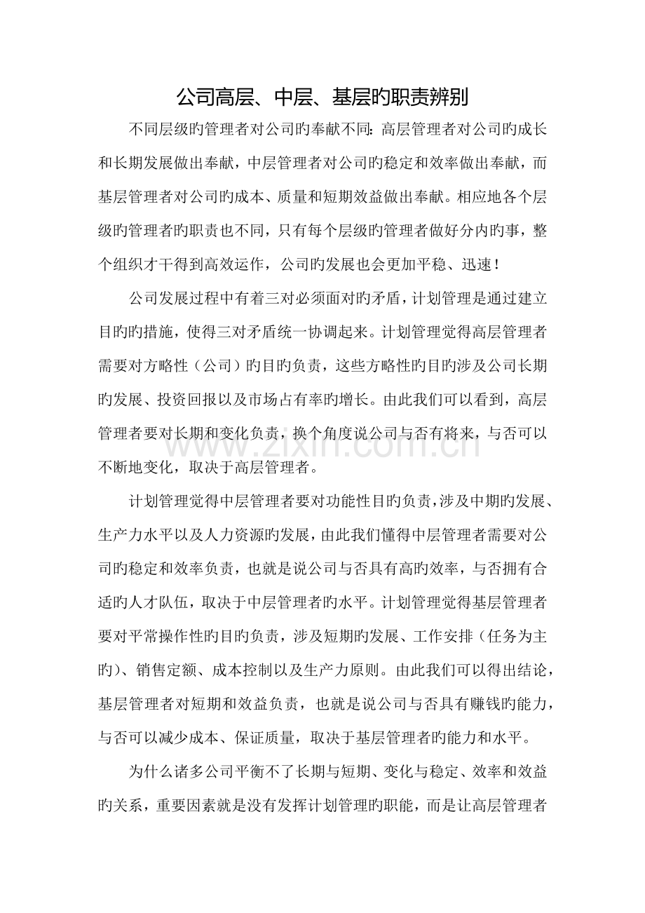企业高层中层基层的职责区分.docx_第1页