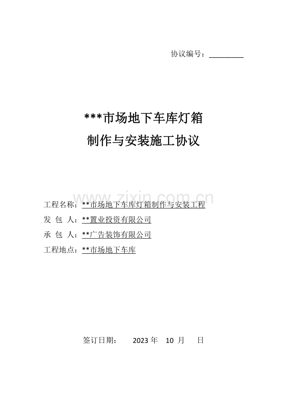 灯箱制作与安装合同.doc_第1页