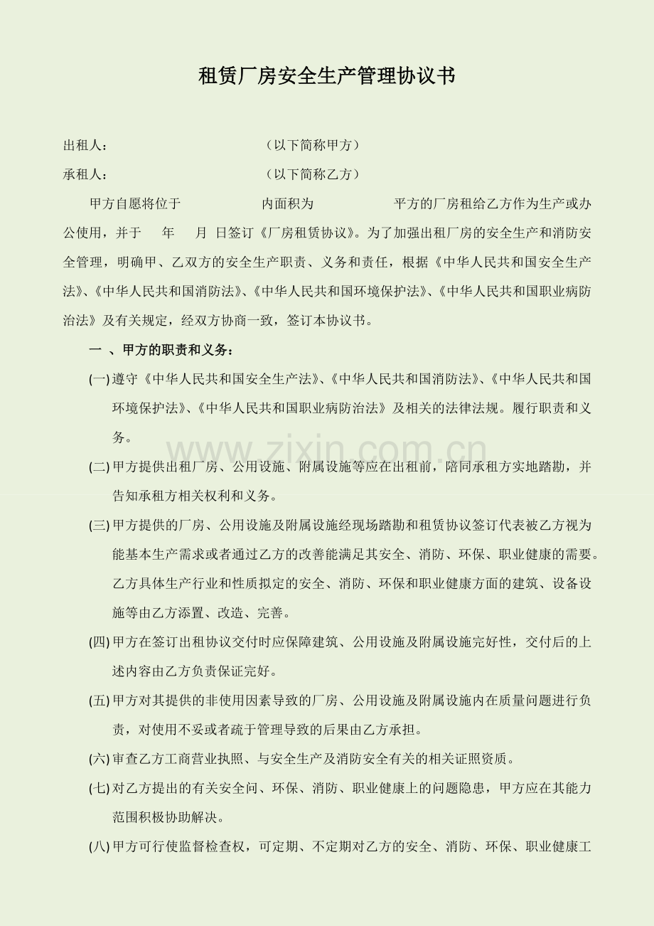 出租厂房安全生产消防环保职业健康安全协议书.doc_第1页