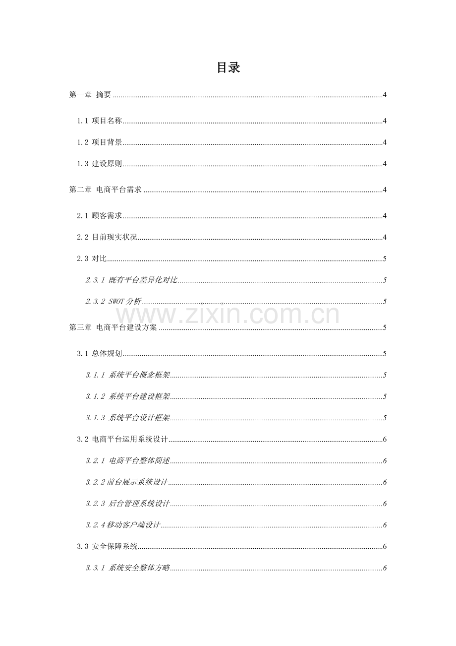 电商平台产品方案.doc_第2页