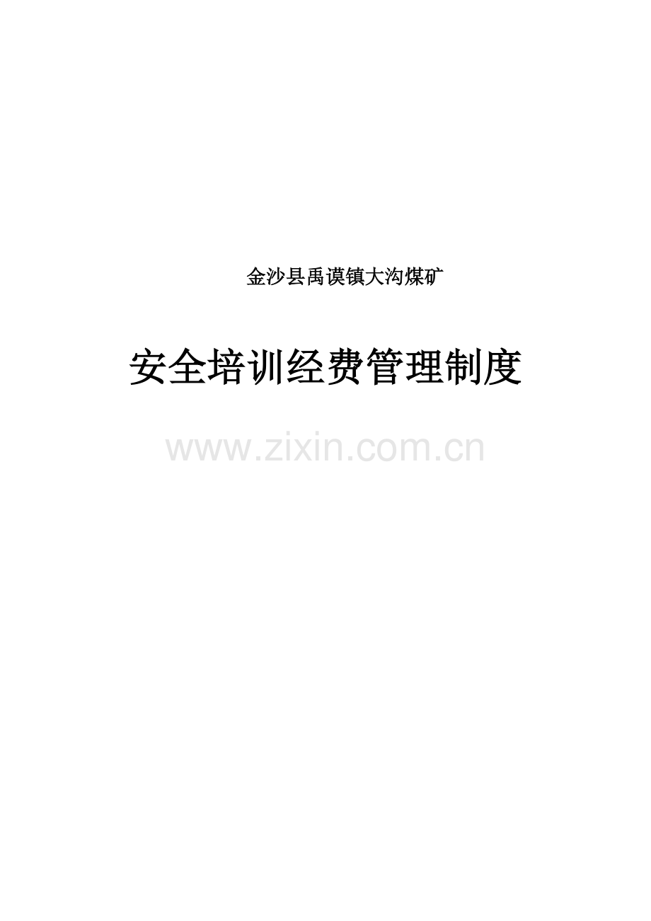 安全培训经费管理制度.doc_第1页