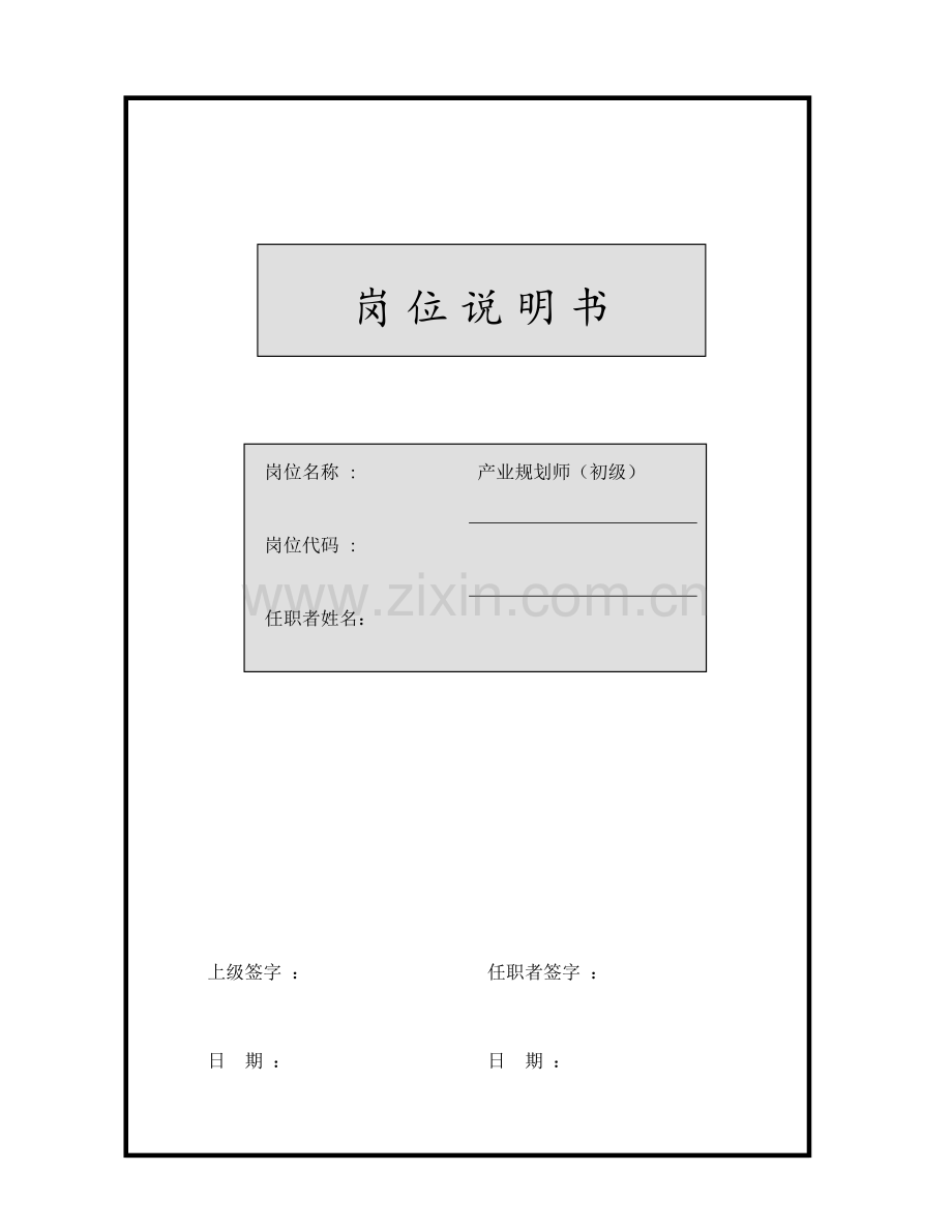 岗位说明书产业规划师初级.doc_第1页