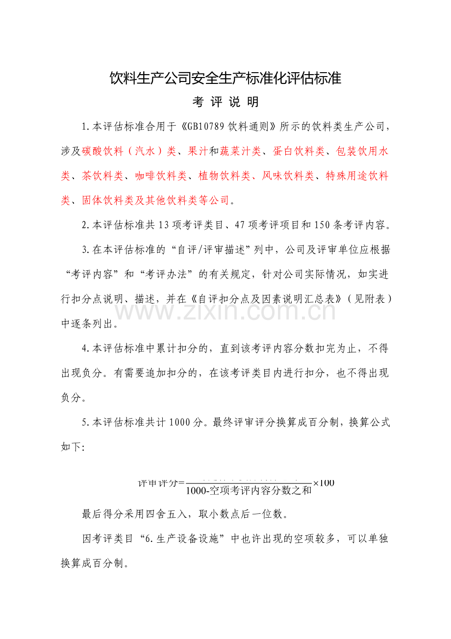 饮料生产企业标准化评定标准.doc_第1页