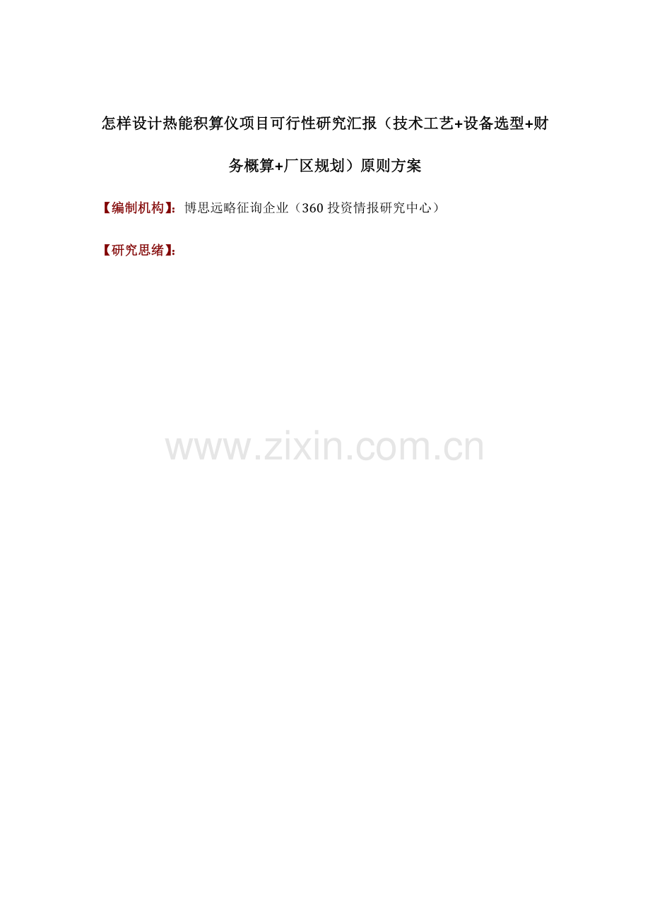 如何设计热能积算仪项目可行性研究报告技术工艺设备选型财务概算厂区规划标准方案.doc_第1页