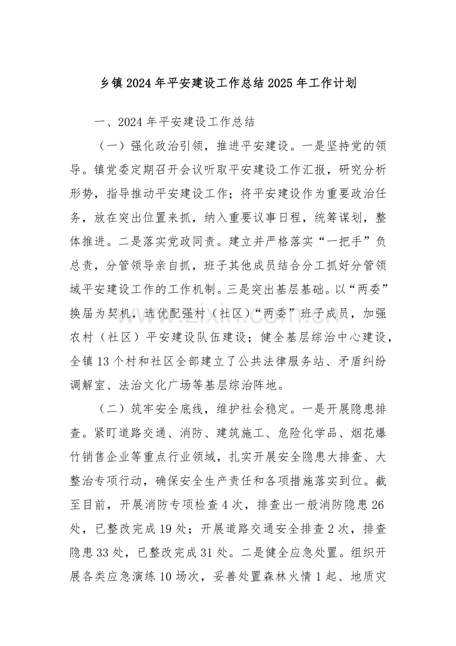 乡镇2024年平安建设工作总结2025年工作计划.docx_第1页