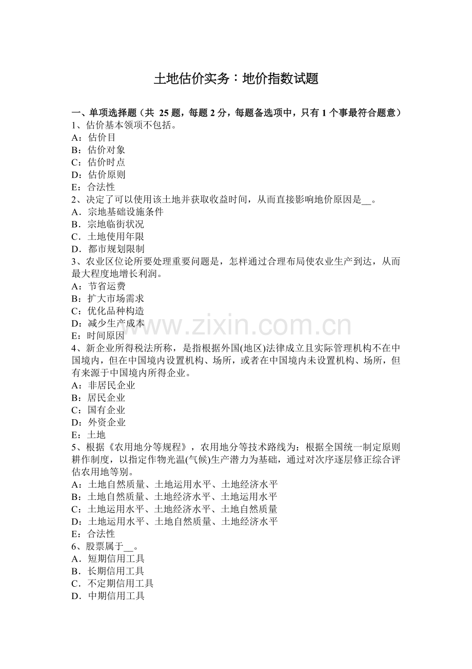 土地估价实务地价指数试题.docx_第1页