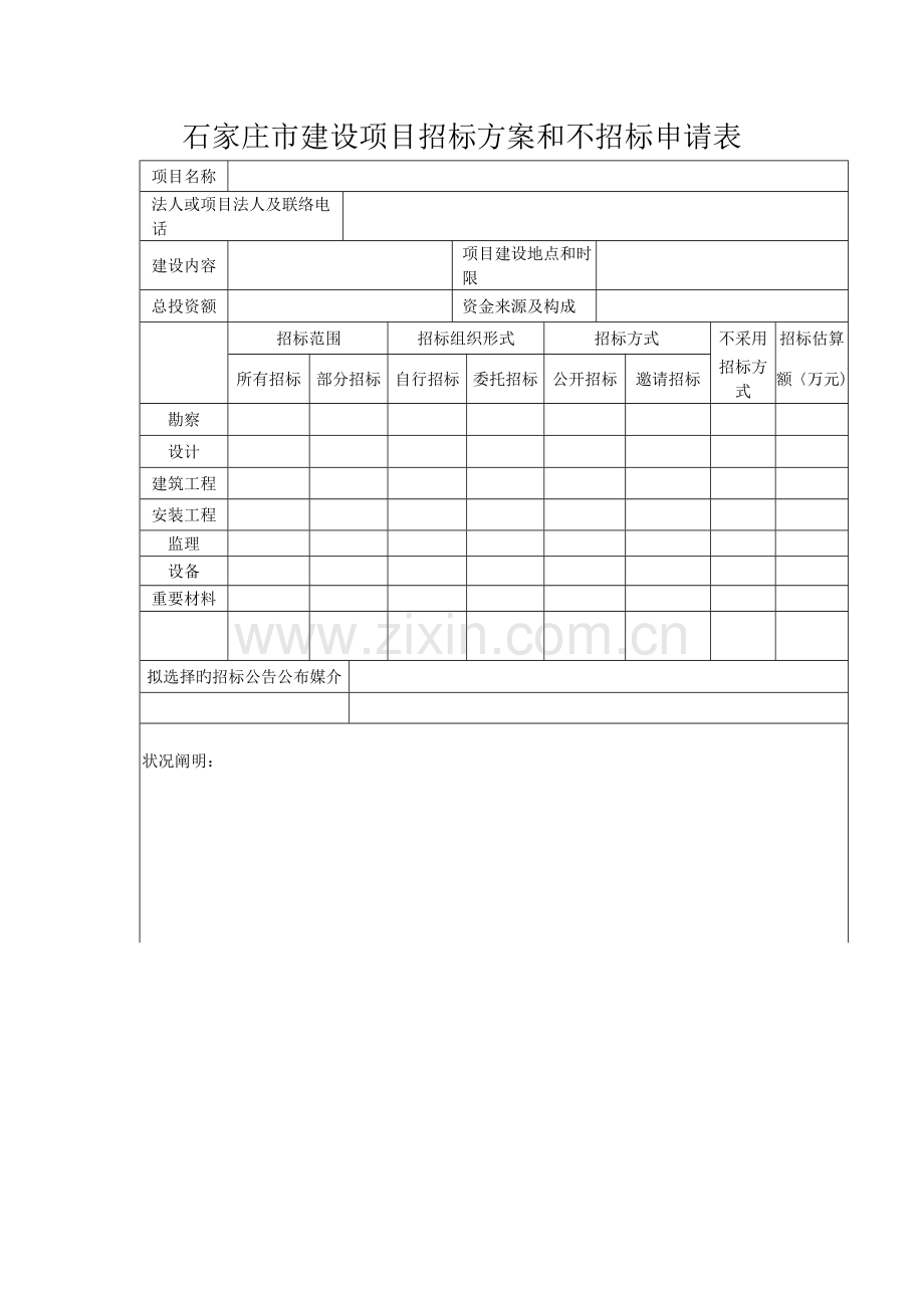 石家庄市建设项目招标方案和不招标申请表.doc_第1页