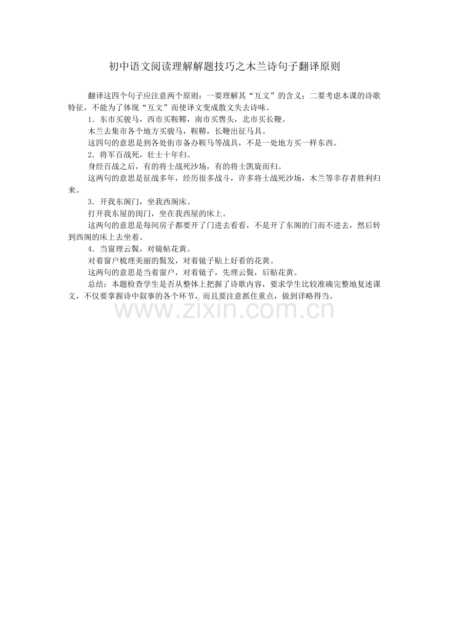 初中语文阅读理解解题技巧之木兰诗句子翻译原则.doc_第1页