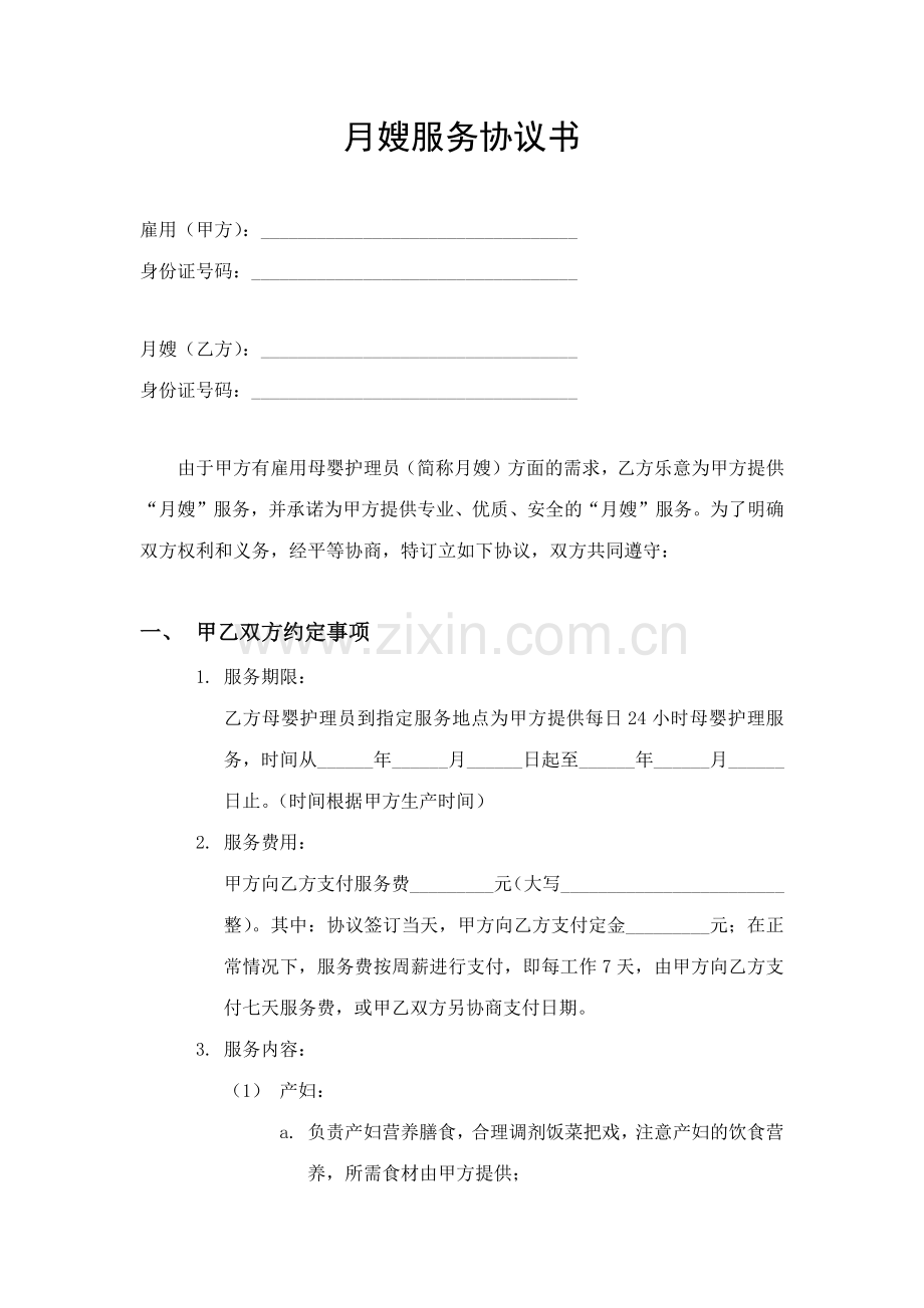 月嫂服务协议书.doc_第1页