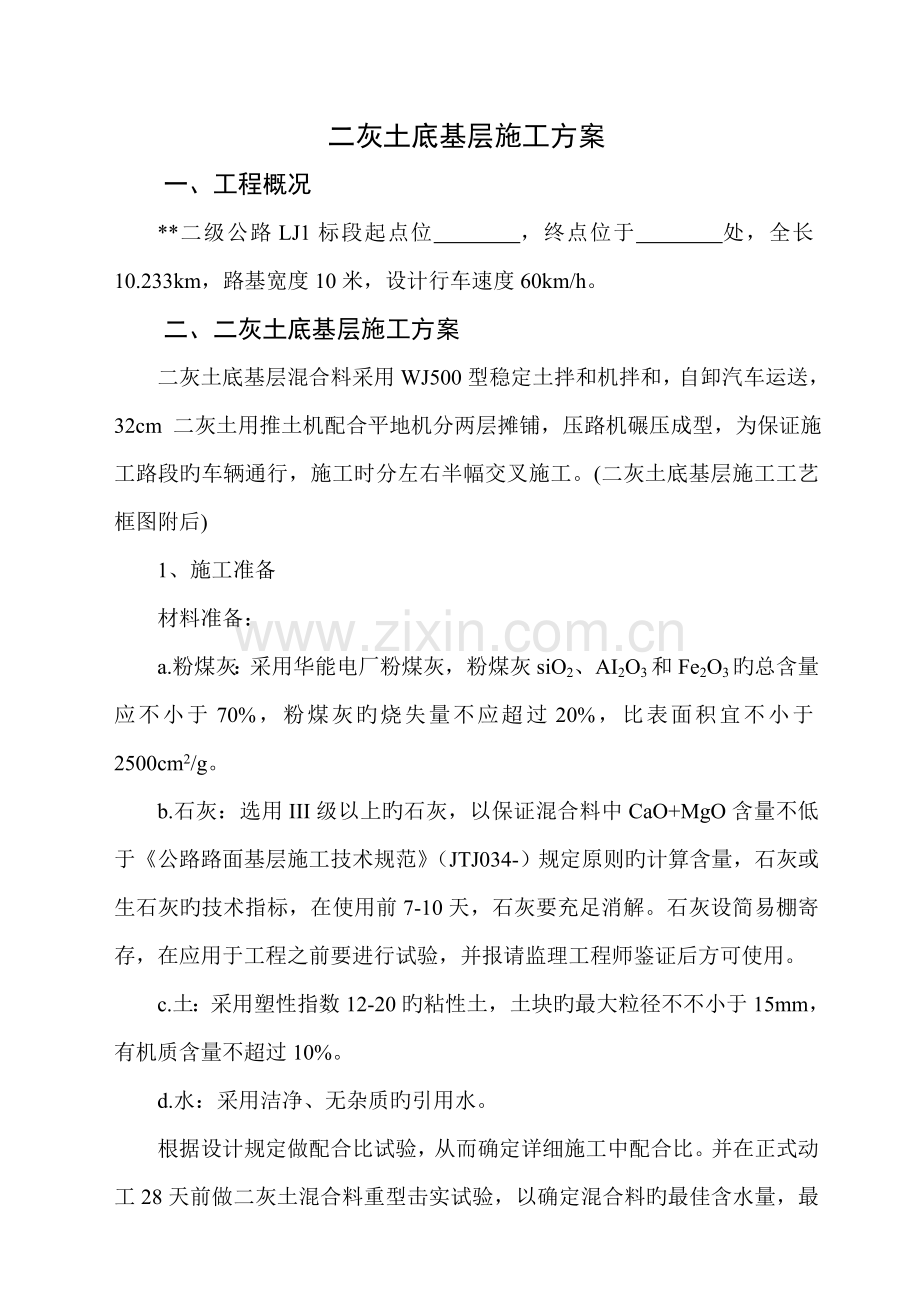 二灰土基层施工方案.doc_第1页