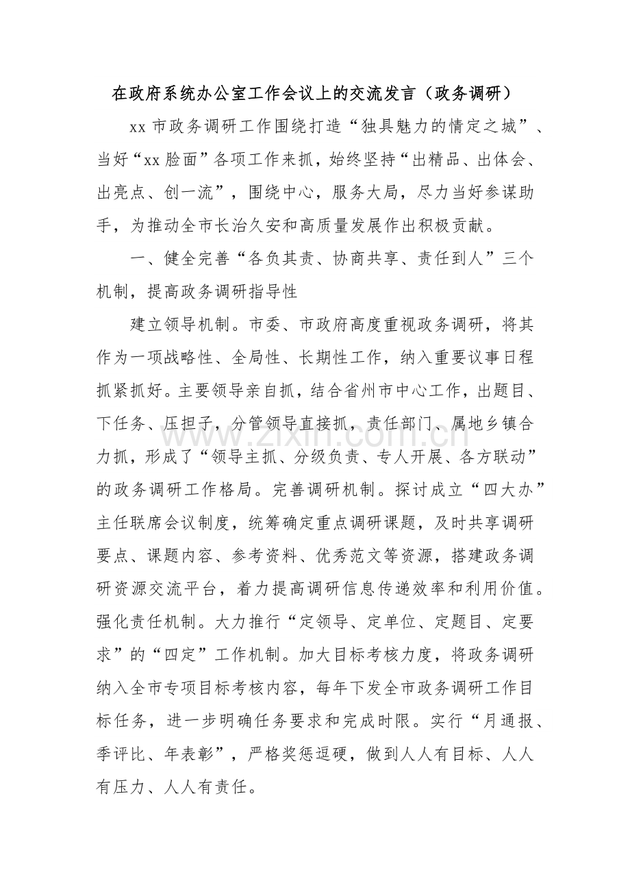 在政府系统办公室工作会议上的交流发言（政务调研）.docx_第1页