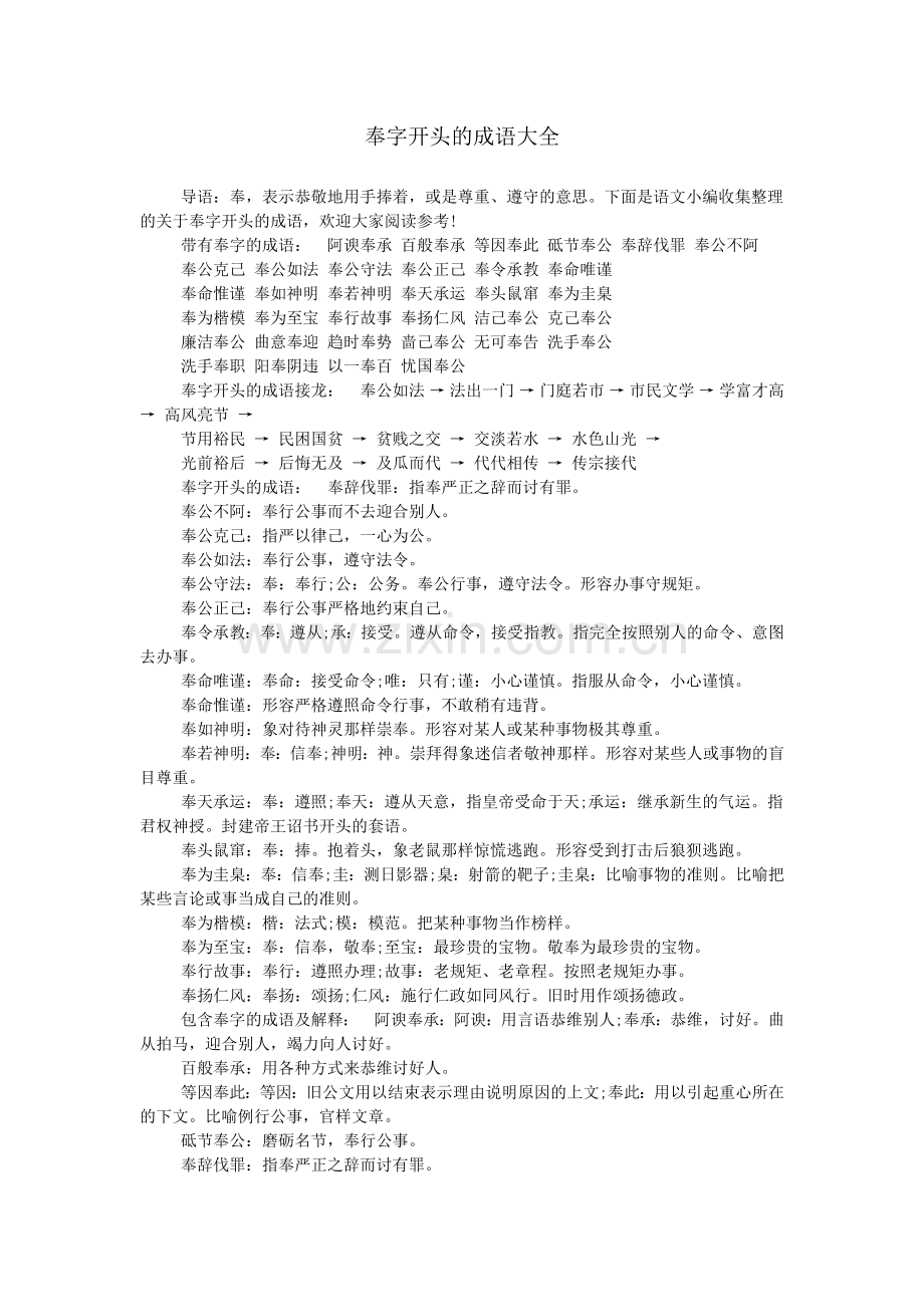 奉字开头的成语大全.doc_第1页