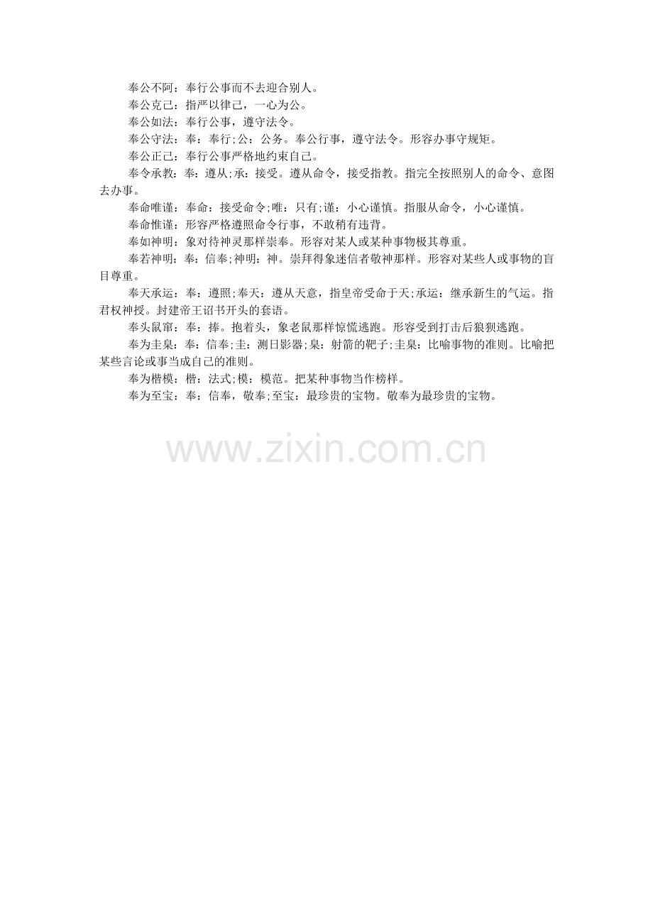 奉字开头的成语大全.doc_第2页