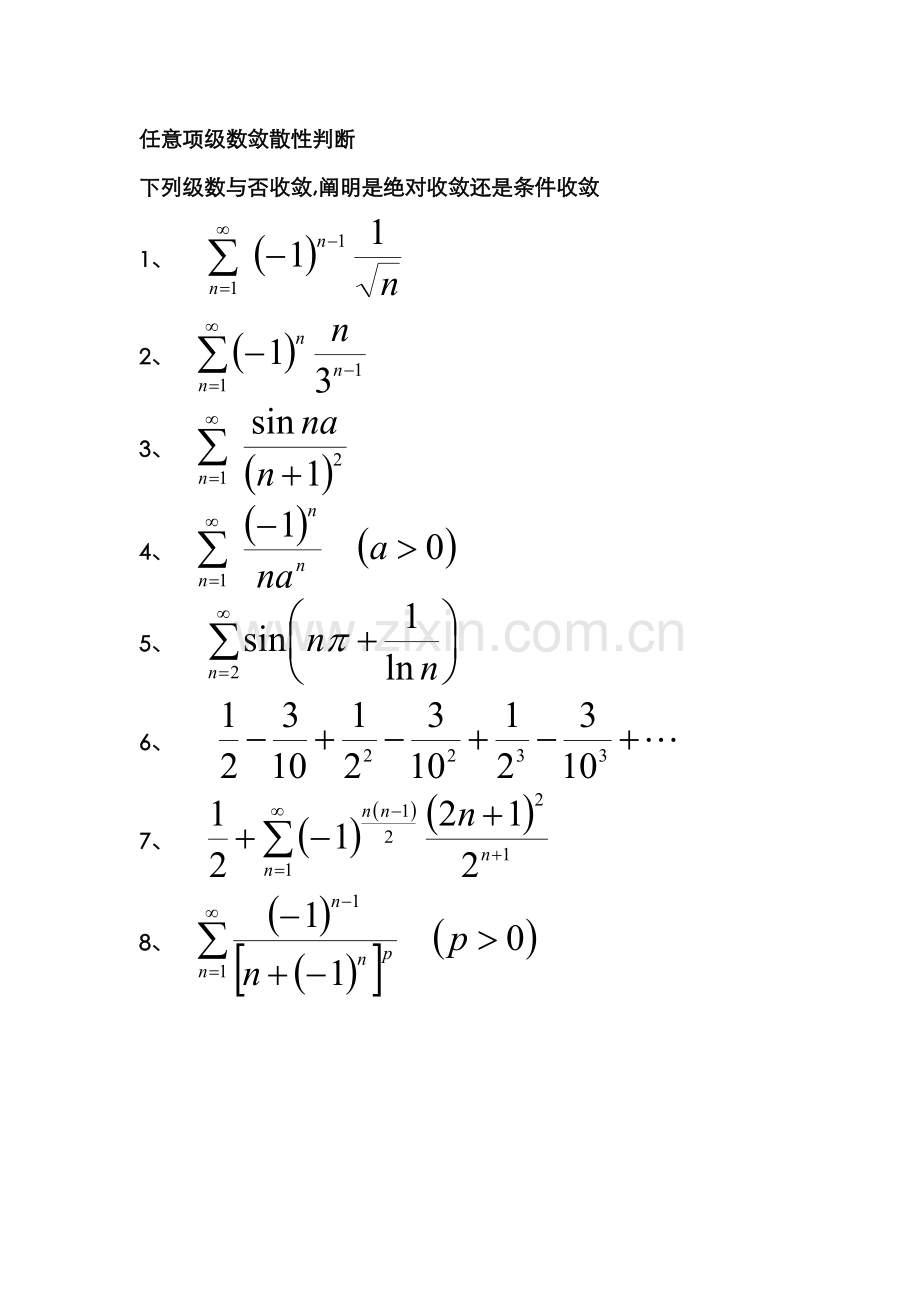 任意项级数敛散性判断练习及-答案.doc_第1页