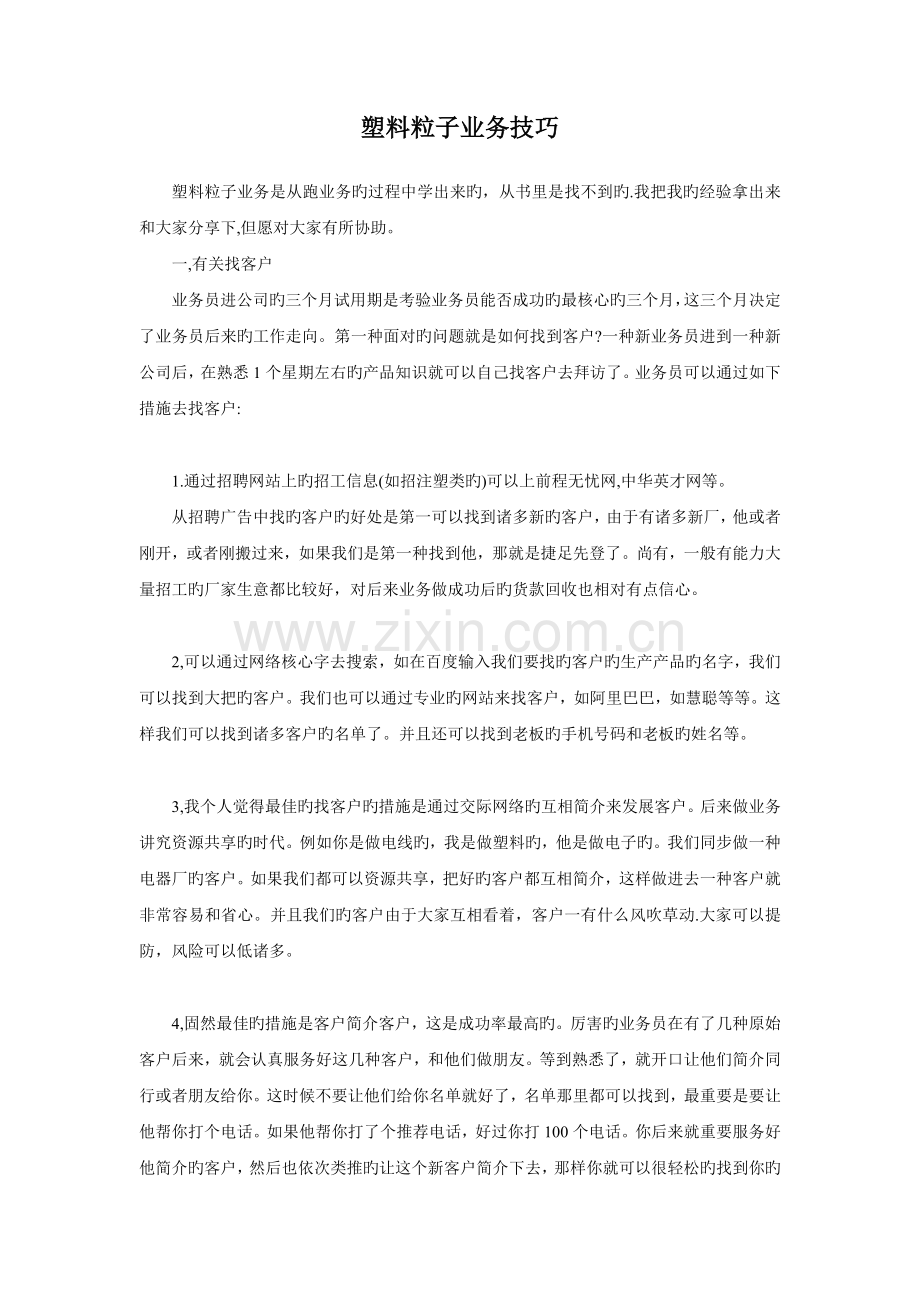 塑胶粒子业务员开发技巧.doc_第1页