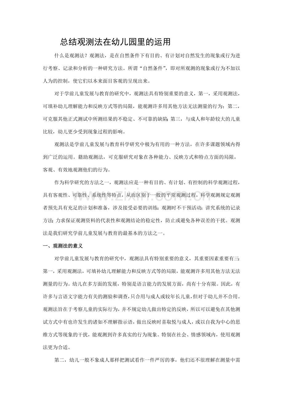总结观察法在幼儿园里的运用.doc_第1页