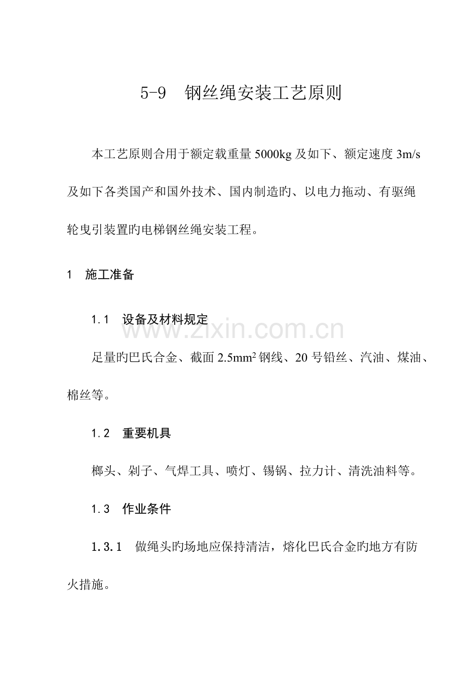钢丝绳安装工艺标准.doc_第1页