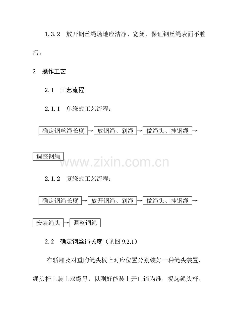 钢丝绳安装工艺标准.doc_第2页