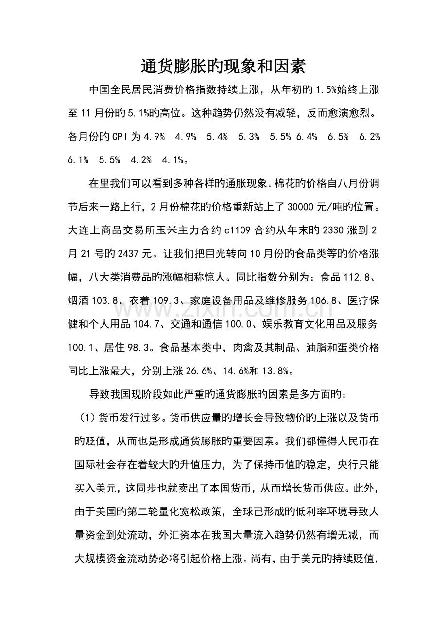 通货膨胀的现象和原因.doc_第1页